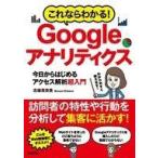 中古コンピュータ ≪コンピュータ≫ これならわかる! Googleアナリティクス 今日からはじめるアクセス解析超入門