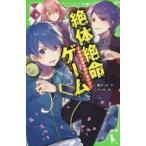 中古児童書・絵本 ≪児童書≫ 絶体絶命ゲーム3 東京迷路を駆けぬけろ!  / 藤ダリオ