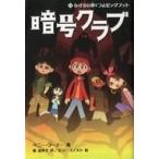 中古児童書・絵本 ≪児童書≫ 暗号クラブ 12 なげきの洞くつとビッグフット / ペニー・ワーナー