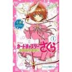中古児童書・絵本 ≪児童書≫ 小説 アニメ カードキャプターさくら クリアカード編 1  / 有