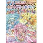 中古児童書・絵本 ≪絵本≫ 付録付)プリキュアオールスターズ HUGっと!プリキュア キラキラシールブック