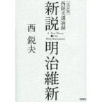 中古エッセイ・随筆 ≪日本史≫ 新説・明治維新 西悦夫講演録 改訂版