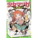 中古単行本(実用) ≪児童書≫ 少女マンガじゃない!(1)下駄箱からラブレター…じゃなくて果たし状!?  / 水無仙丸