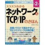 中古単行本(実用) ≪コンピュータ≫ スラスラわかるネットワーク＆TCP/IPのきほん 第2版