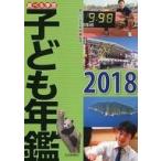 中古単行本(実用) ≪学習≫ 調べる学習子ども年鑑2018