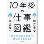 中古単行本(実用) ≪社会≫ 10年後の仕事図鑑
