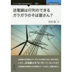 中古単行本(実用) ≪産業≫ 送電線は行列のできるガラガラのそば屋さん?  / 安田陽