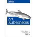 中古単行本(実用) ≪コンピュータ≫ 入門 Kubernetes