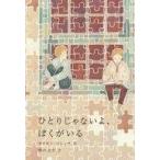 中古単行本(実用) ≪児童書≫ ひとりじゃないよ、ぼくがいる / サイモン・フレンチ