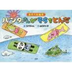 中古単行本(実用) ≪絵本≫ あそべる絵本 パンダさんがそらをとんだ / コバちゃん