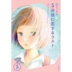 中古単行本(実用) ≪児童書≫ 5分後に恋するラスト  / エブリスタ