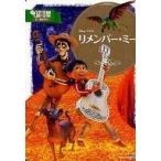 中古単行本(実用) ≪児童書≫ リメンバー・ミー  / 斉藤妙子