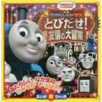 中古単行本(実用) ≪絵本≫ きかんしゃトーマス とびだせ!友情の大冒険