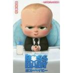 中古単行本(実用) ≪児童書≫ ボス・ベイビー  / 日笠由紀