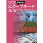 中古単行本(実用) ≪スポーツ・体育≫ 観るまえに読む大修館スポーツルール 2018 / 大修館書店編集部