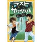 中古単行本(実用) ≪児童書≫ 生き残りゲーム ラストサバイバル つかまってはいけないサバイバル鬼ごっこ / 大