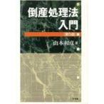 中古単行本(実用) ≪法律≫ 倒産処理法入門 第5版