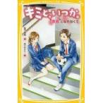 中古単行本(実用) ≪児童書≫ キミと、いつか。 素直になれなくて  / 宮下恵茉