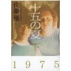 中古単行本(実用) ≪エッセイ・随筆≫ 十五の夏(下) / 佐藤優