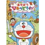 中古単行本(実用) ≪絵本≫ ドラえもん あそぼうひみつどうぐ!ドキドキ! たからさがし / 藤子・F・不二雄