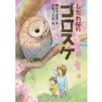 中古単行本(実用) ≪児童書≫ しだれ桜のゴロスケ / 竹熊ゴオル