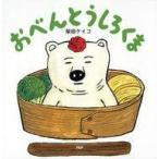 中古絵本 ≪絵本≫ おべんとうしろくま