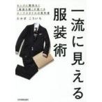 Yahoo! Yahoo!ショッピング(ヤフー ショッピング)中古ファッション ≪ファッション≫ 一流に見える服装術 センスに関係なく「最適な服」が選べるスーツスタイルの教科