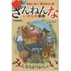 中古単行本(実用) ≪学習≫ おもしろい!進化のふしぎ 続々ざんねんないきもの事典