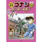 中古児童書・絵本 ≪児童書≫ 日本史探偵コナン 全12巻セット