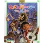 中古単行本(実用) ≪絵本≫ 角川アニメ絵本 リメンバー・ミー