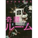 中古単行本(実用) ≪児童書≫ 奇譚ルーム / はやみねかおる