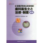 中古単行本(実用) ≪医学≫ 歯・口腔の健康と予防に関わる人 2 3版