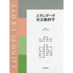 中古単行本(実用) ≪医学≫ スタンダード社会歯科学 第7版 / 石井拓男