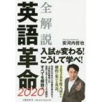 中古単行本(実用) ≪語学≫ 全解説 英語革命2020 / 安河内哲也