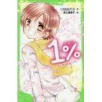 中古単行本(実用) ≪児童書≫ 1% (9)にせものカノジョ / このはなさくら