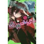 中古単行本(実用) ≪児童書≫ 恐怖コレクター 巻ノ八 裏切りの足音  / 佐東みどり
