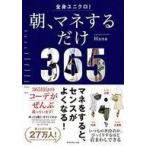 中古単行本(実用) ≪ファッション≫ 全身ユニクロ! 朝、マネするだけ / Hana
