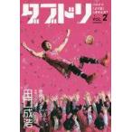 中古単行本(実用) ≪スポーツ・体育≫ ダブドリ VOL.2