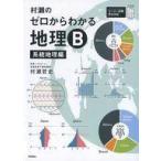 村瀬のゼロからわかる地理B 系統地理編 （大学受験プライムゼミ
