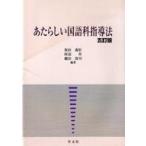 中古単行本(実用) ≪教育・育児≫ あたらしい国語科指導法 5訂版