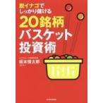 中古単行本(実用) ≪経済≫ 脱イナゴでしっかり儲ける20銘柄バスケット投資術