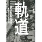 中古単行本(実用) ≪鉄道≫ 軌道 福知