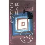中古単行本(実用) ≪児童書≫ ぼくはここにいる / さなともこ
