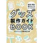 中古趣味・雑学 ≪商業≫ グッズ製作ガイドBOOK  / グラフィック社編集部