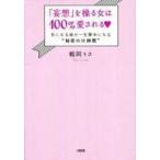 中古生活・暮らし ≪家政学・生活科学≫ 「妄想」を操る女は100%愛される 気になる彼が一生夢中になる「秘密の16時間」