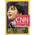 中古語学 ≪語学≫ CD付)CNNニュース・リスニング2018[春夏] / CNN English Express