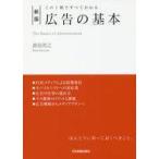中古ビジネス ≪商業≫ この1冊ですべてわかる 新版 広告の基本