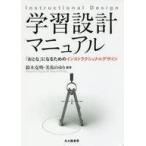 中古教育・育児 ≪教育・育児≫ 学習設計マニュアル： 「おとな」になるためのインストラクショナルデザイン / 鈴木克