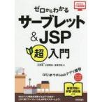中古単行本(実用) ≪コンピュータ≫ ゼロからわかる サーブレット＆JSP超入門  / 大井渉