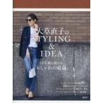 中古単行本(実用) ≪ファッション≫ 大草直子のSTYLING＆IDEA 10年後も使える「おしゃれの結論」